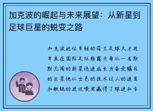 加克波的崛起与未来展望：从新星到足球巨星的蜕变之路