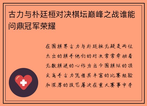 古力与朴廷桓对决棋坛巅峰之战谁能问鼎冠军荣耀
