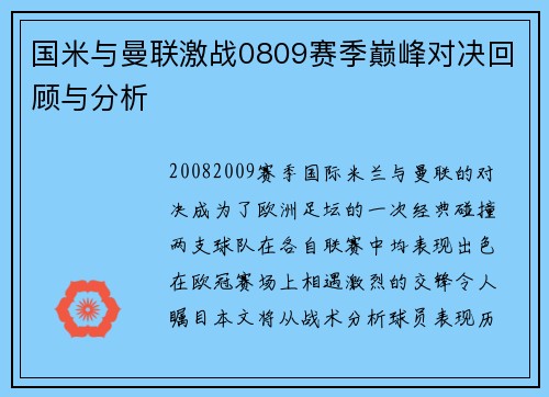 国米与曼联激战0809赛季巅峰对决回顾与分析