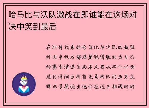 哈马比与沃队激战在即谁能在这场对决中笑到最后