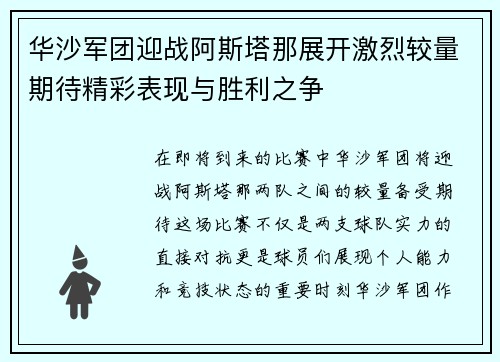 华沙军团迎战阿斯塔那展开激烈较量期待精彩表现与胜利之争