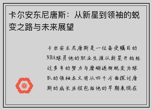 卡尔安东尼唐斯：从新星到领袖的蜕变之路与未来展望