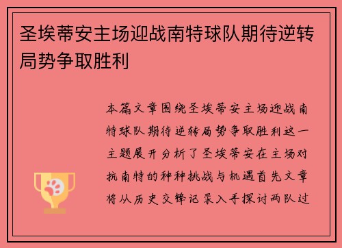 圣埃蒂安主场迎战南特球队期待逆转局势争取胜利