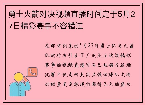 勇士火箭对决视频直播时间定于5月27日精彩赛事不容错过