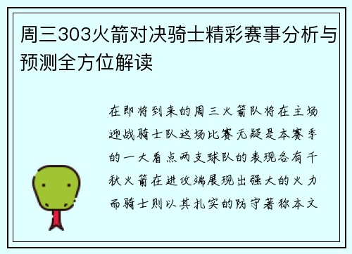 周三303火箭对决骑士精彩赛事分析与预测全方位解读