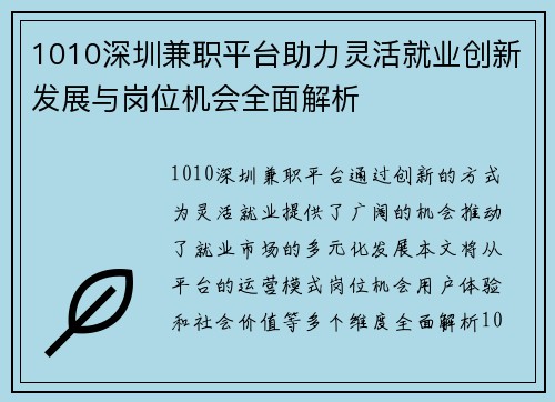 1010深圳兼职平台助力灵活就业创新发展与岗位机会全面解析
