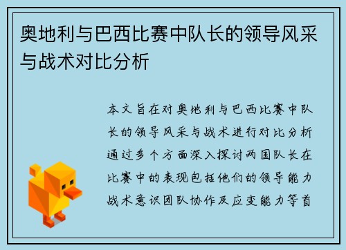 奥地利与巴西比赛中队长的领导风采与战术对比分析