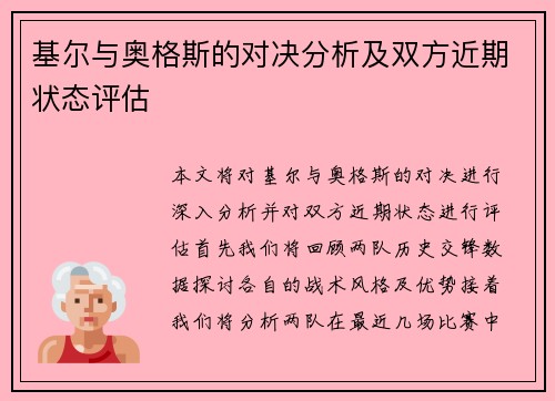 基尔与奥格斯的对决分析及双方近期状态评估
