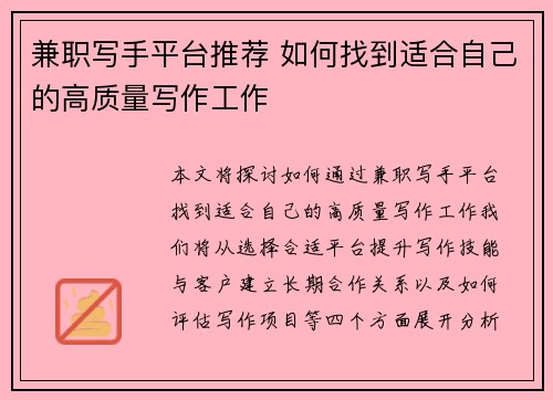 兼职写手平台推荐 如何找到适合自己的高质量写作工作