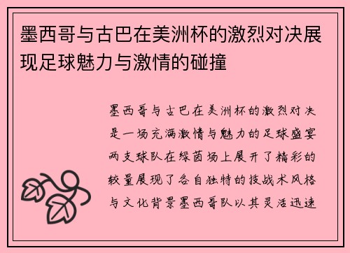 墨西哥与古巴在美洲杯的激烈对决展现足球魅力与激情的碰撞