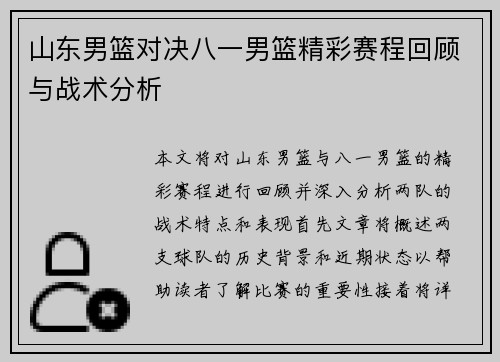 山东男篮对决八一男篮精彩赛程回顾与战术分析