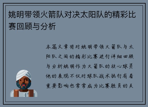 姚明带领火箭队对决太阳队的精彩比赛回顾与分析