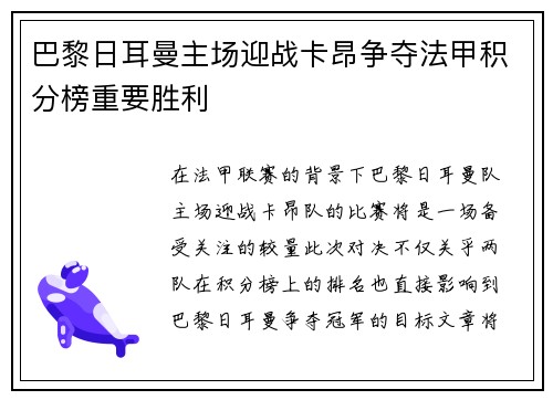 巴黎日耳曼主场迎战卡昂争夺法甲积分榜重要胜利
