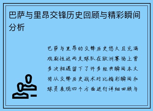 巴萨与里昂交锋历史回顾与精彩瞬间分析