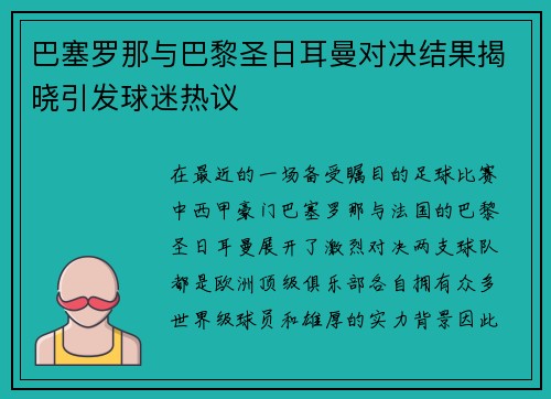 巴塞罗那与巴黎圣日耳曼对决结果揭晓引发球迷热议