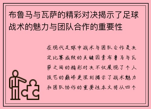 布鲁马与瓦萨的精彩对决揭示了足球战术的魅力与团队合作的重要性