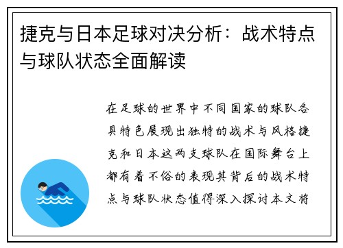 捷克与日本足球对决分析：战术特点与球队状态全面解读