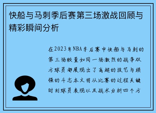 快船与马刺季后赛第三场激战回顾与精彩瞬间分析