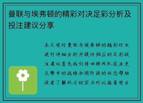 曼联与埃弗顿的精彩对决足彩分析及投注建议分享