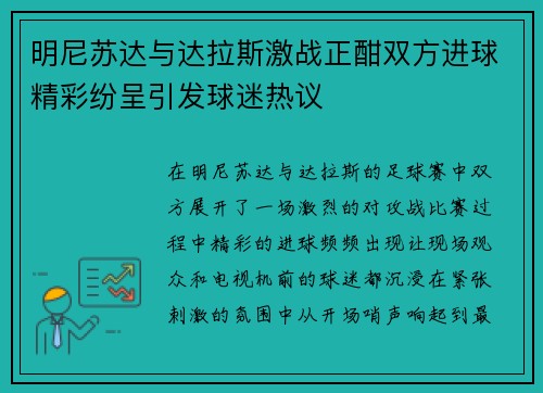 明尼苏达与达拉斯激战正酣双方进球精彩纷呈引发球迷热议