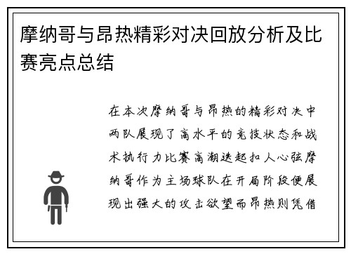 摩纳哥与昂热精彩对决回放分析及比赛亮点总结