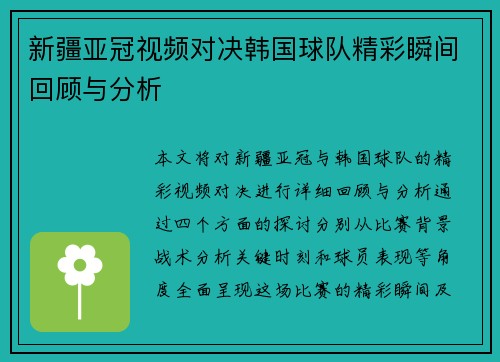 新疆亚冠视频对决韩国球队精彩瞬间回顾与分析