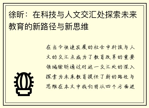 徐昕：在科技与人文交汇处探索未来教育的新路径与新思维