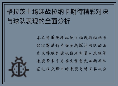 格拉茨主场迎战拉纳卡期待精彩对决与球队表现的全面分析