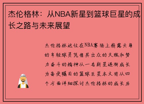杰伦格林：从NBA新星到篮球巨星的成长之路与未来展望