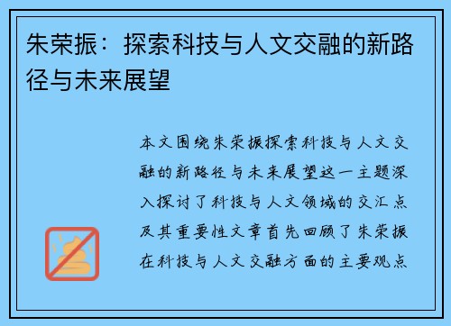 朱荣振：探索科技与人文交融的新路径与未来展望