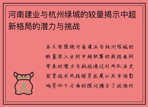 河南建业与杭州绿城的较量揭示中超新格局的潜力与挑战