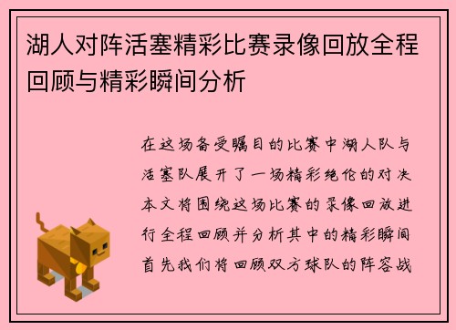 湖人对阵活塞精彩比赛录像回放全程回顾与精彩瞬间分析