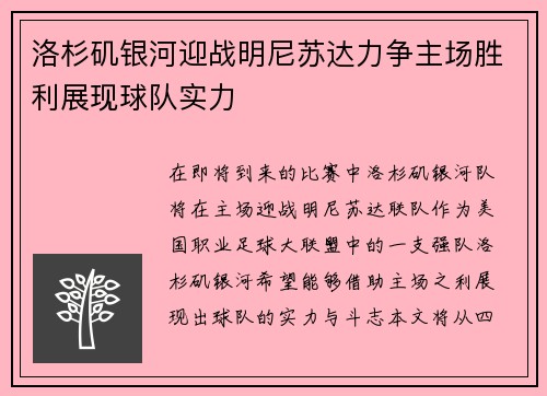 洛杉矶银河迎战明尼苏达力争主场胜利展现球队实力