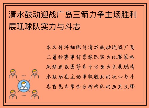 清水鼓动迎战广岛三箭力争主场胜利展现球队实力与斗志
