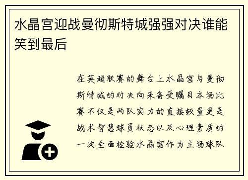 水晶宫迎战曼彻斯特城强强对决谁能笑到最后