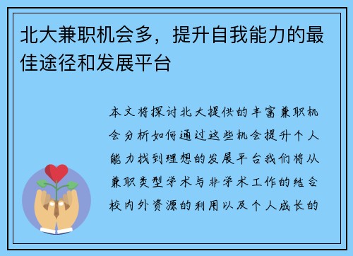 北大兼职机会多，提升自我能力的最佳途径和发展平台