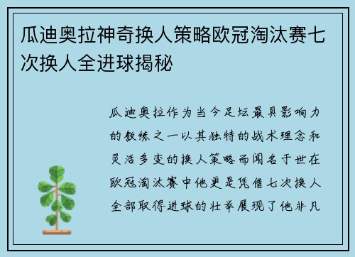 瓜迪奥拉神奇换人策略欧冠淘汰赛七次换人全进球揭秘