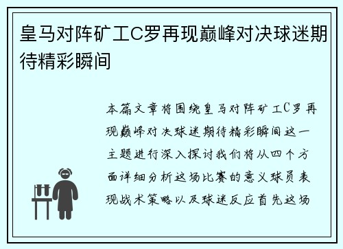 皇马对阵矿工C罗再现巅峰对决球迷期待精彩瞬间