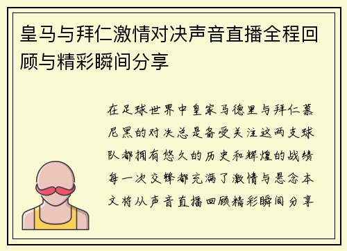 皇马与拜仁激情对决声音直播全程回顾与精彩瞬间分享