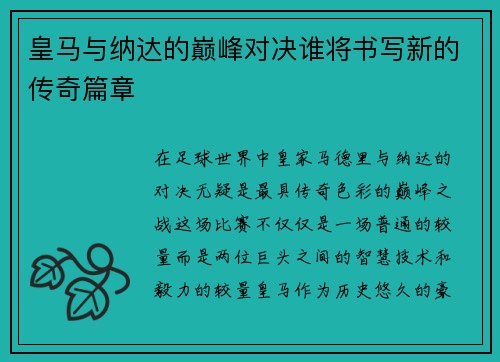 皇马与纳达的巅峰对决谁将书写新的传奇篇章