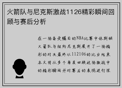 火箭队与尼克斯激战1126精彩瞬间回顾与赛后分析