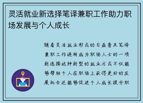 灵活就业新选择笔译兼职工作助力职场发展与个人成长