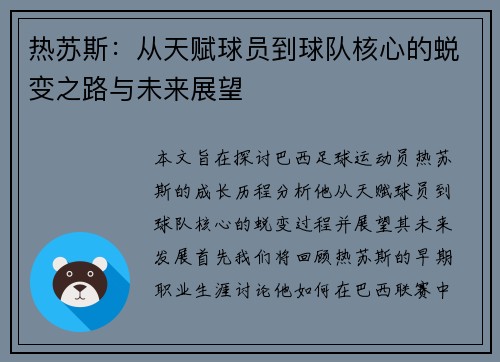 热苏斯：从天赋球员到球队核心的蜕变之路与未来展望