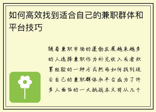 如何高效找到适合自己的兼职群体和平台技巧