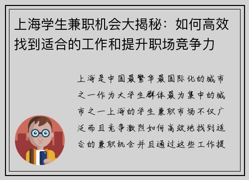 上海学生兼职机会大揭秘：如何高效找到适合的工作和提升职场竞争力