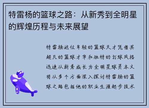 特雷杨的篮球之路：从新秀到全明星的辉煌历程与未来展望