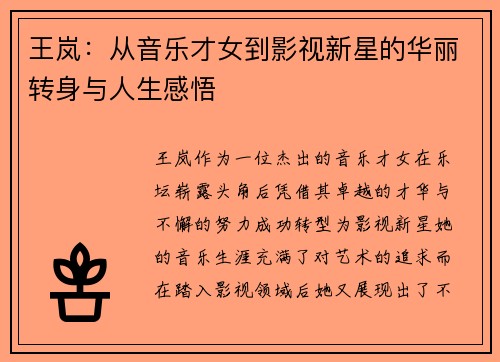 王岚：从音乐才女到影视新星的华丽转身与人生感悟