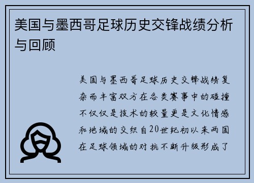 美国与墨西哥足球历史交锋战绩分析与回顾