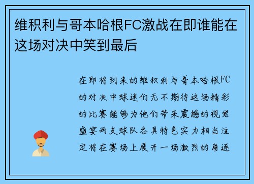 维积利与哥本哈根FC激战在即谁能在这场对决中笑到最后