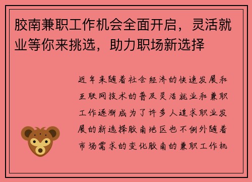 胶南兼职工作机会全面开启，灵活就业等你来挑选，助力职场新选择